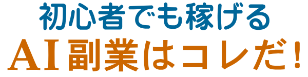 初心者でも稼げるAI副業はコレだ!