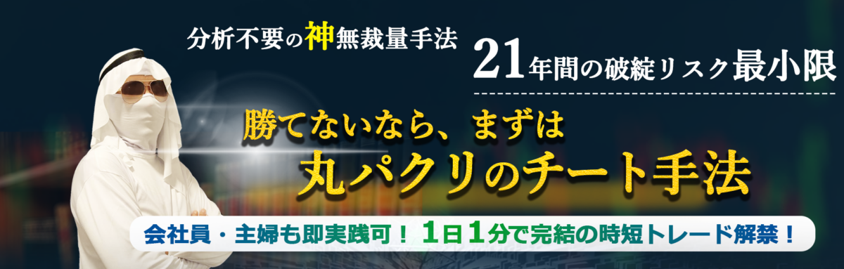 八条流FX完全無裁量無思考トレード手法